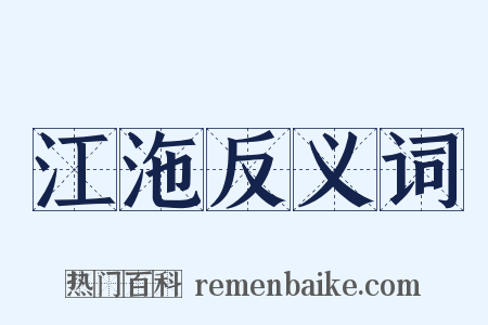 江沲反义词是什么意思的图片